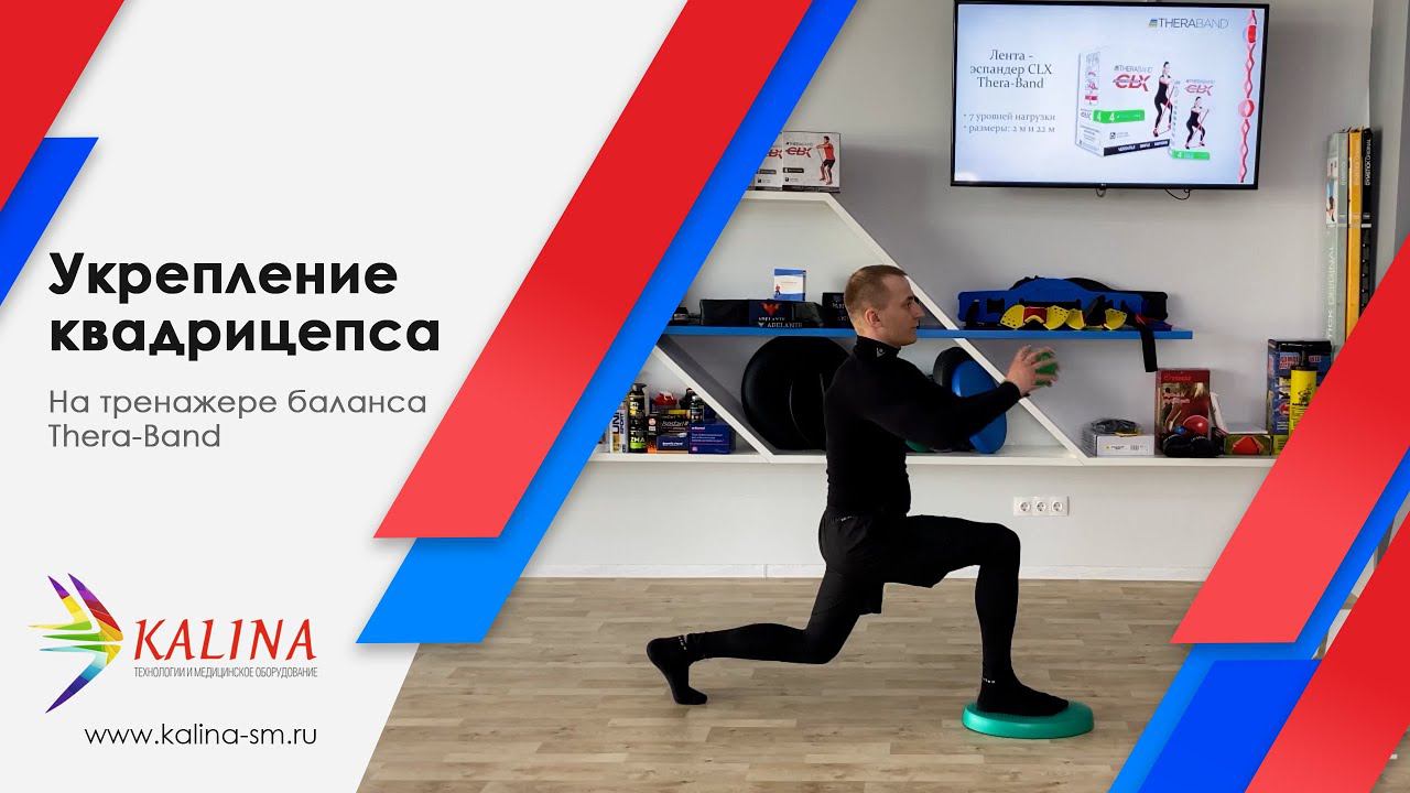 Статическое упражнение для укрепления квадрицепса на тренажере баланса Thera-Band смотреть онлайн