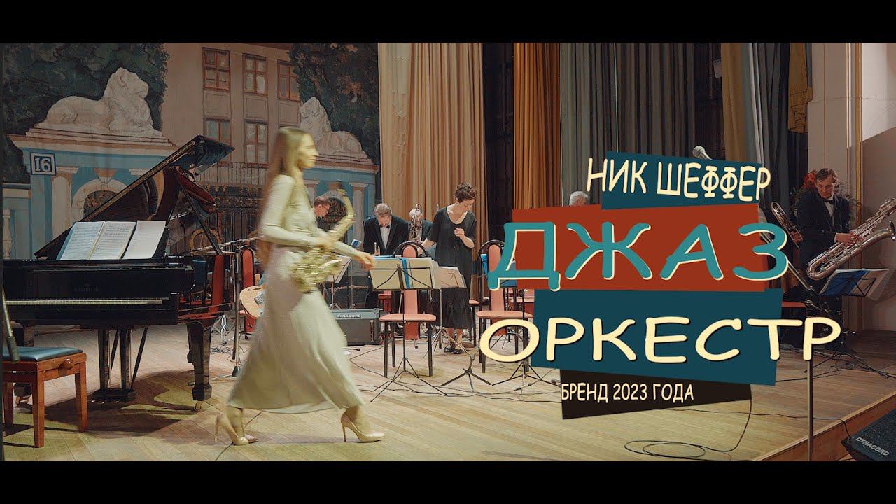 НИК ШЕФФЕР ДЖАЗ ОРКЕСТР ЦДУ 12 Glenn miller de buen humor смотреть онлайн