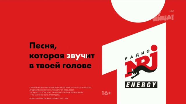 Реклама Радио NRJ "Energy Бэнгер" (2023) (версия с Хау дип из ё лав) смотреть онлайн
