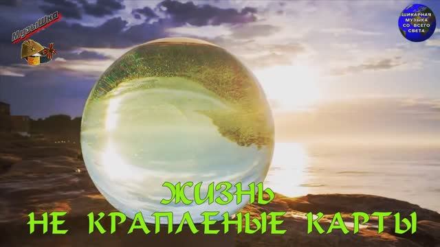 ♫ ЖИЗНЬ НЕ КРАПЛЕНЫЕ КАРТЫ !!! СУДЬБУ НЕ ОБМАНЕШЬ !!! смотреть онлайн