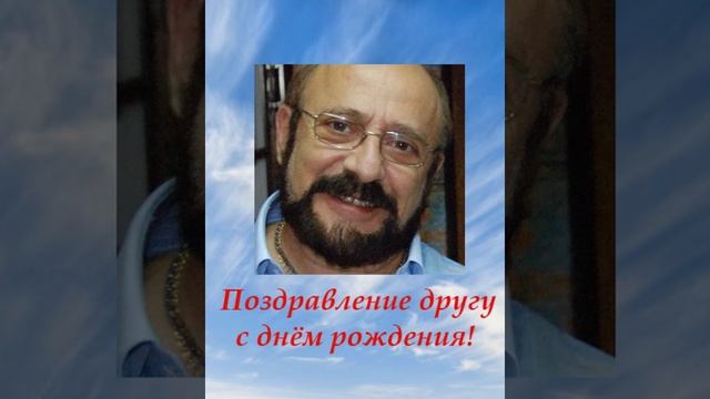 Поздравление другу с днём рождения смотреть онлайн