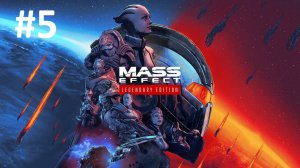 Все только начинается...► Mass Effect™ издание Legendary #5