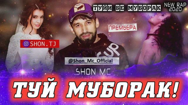 Шон мс - Туй муборак ( РЕП) смотреть онлайн