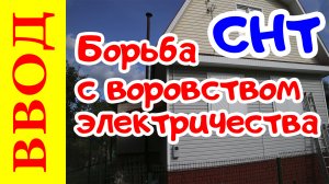 Борьба с воровством электричества в СНТ. Перенос счётчика из дома на улицу.