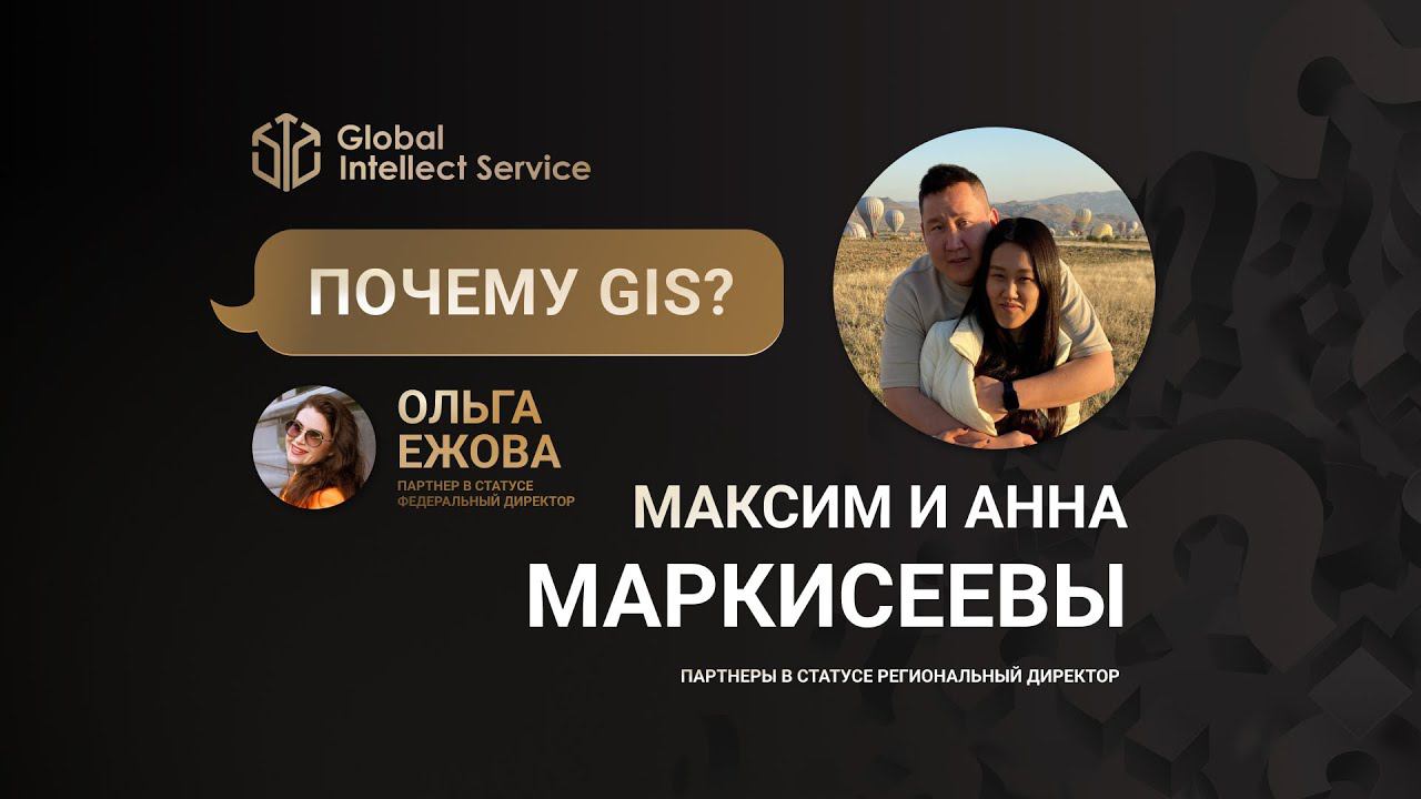 ПОЧЕМУ GIS? • МАКСИМ И АННА МАРКИСЕЕВЫ смотреть онлайн