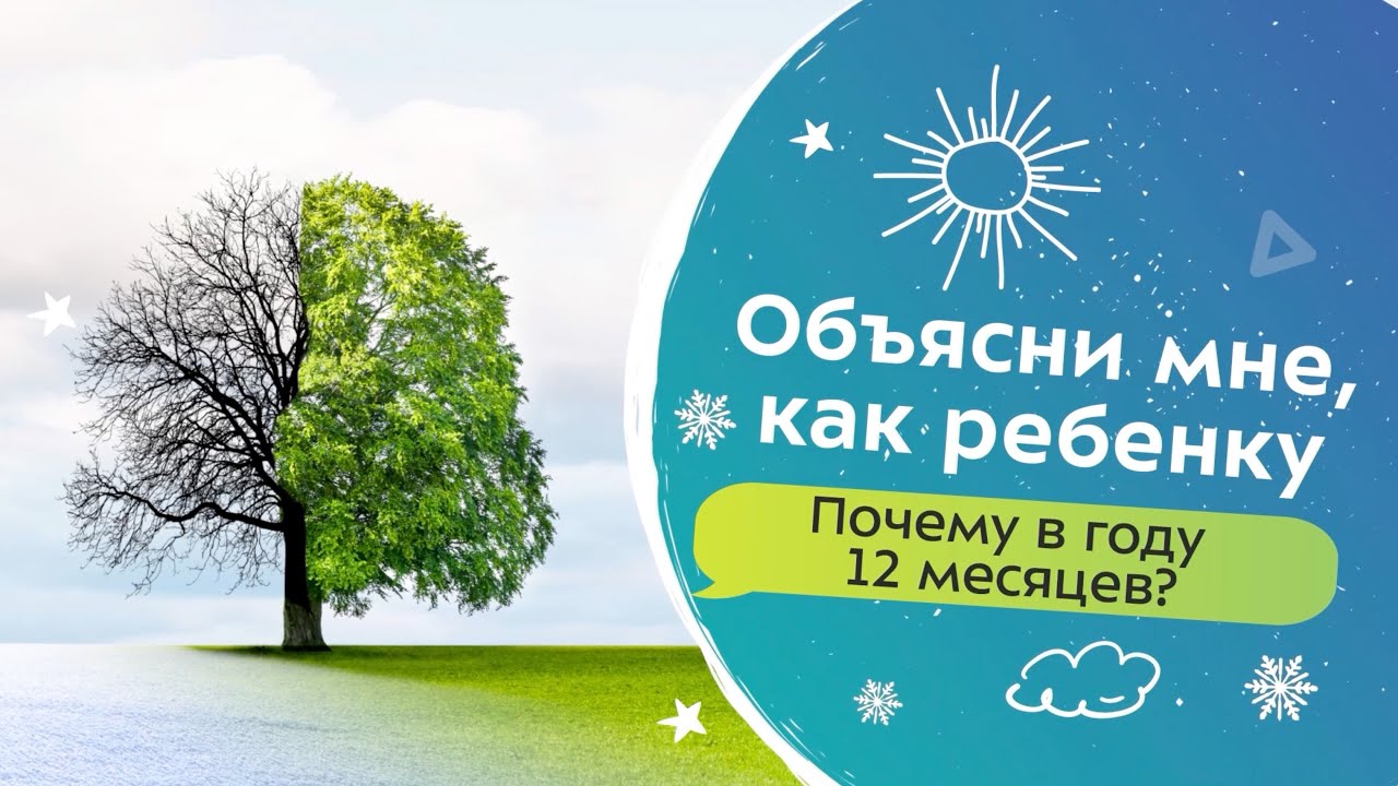Почему в году 12 месяцев? | Объясни мне, как ребенку!