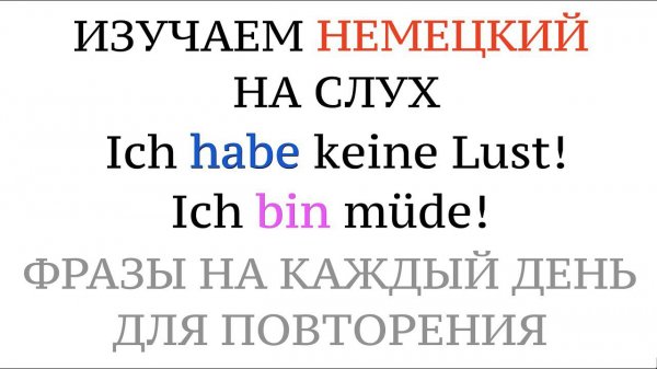 Фразы с HABEN / SEIN - немецкий для начинающих. Учим немецкие слова и фразы на слух.