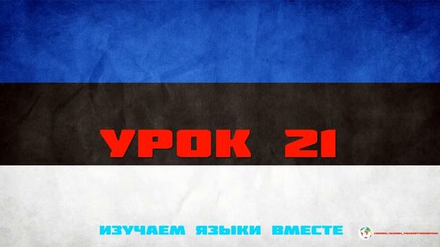 Курс Эстонского Eesti keel Языка - Урок 21 Учим Языки Вместе Эстонский язык смотреть онлайн