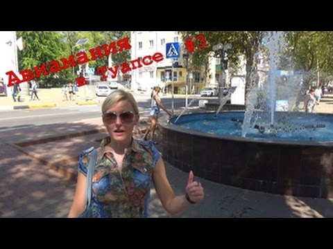 Туапсе #3: Путешествие по России Краснодарский край #Авиамания смотреть онлайн