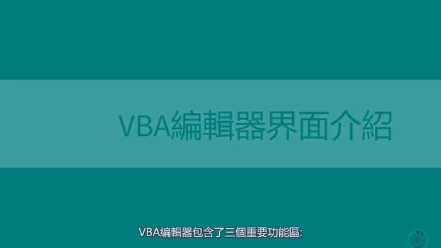 Excel教學 VBA教學 入門 2020 三分鐘入門VBA | 如果你的Excel中的Visual Basic for Applications 不很了解, 快來看看這期入門課程 смотреть онлайн