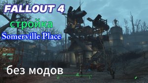 FaLLOUT 4. Сомервилл Плейс (Без Модов)