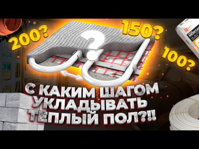 Шаг трубы водяного тёплого пола смотреть онлайн