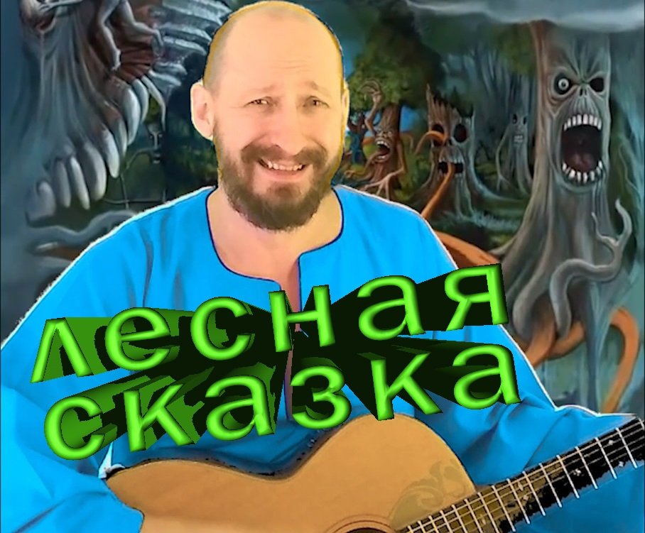 Лесная сказка