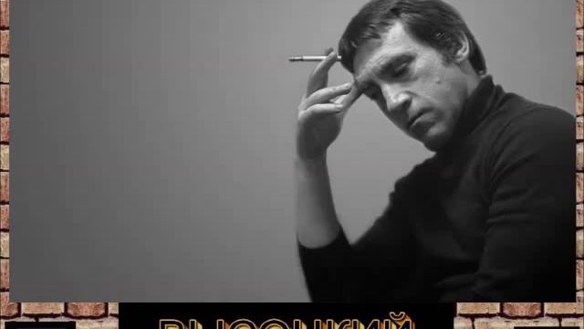 В.С.ВЫСОЦКИЙ - Баю баю баюшки баю смотреть онлайн