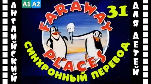 Magic English 31 - Faraway Places (HD) | Английский для детей и взрослых