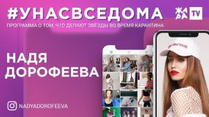 #унасвседома /// Надя Дорофеева