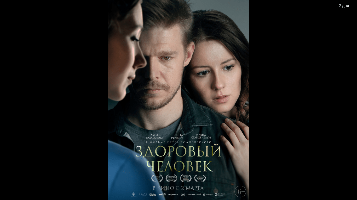 Здоровый человек (2023) смотреть онлайн