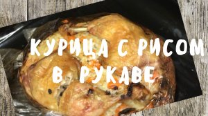 КУРИНЫЕ ОКОРОЧКА С РИСОМ В ДУХОВКЕ.