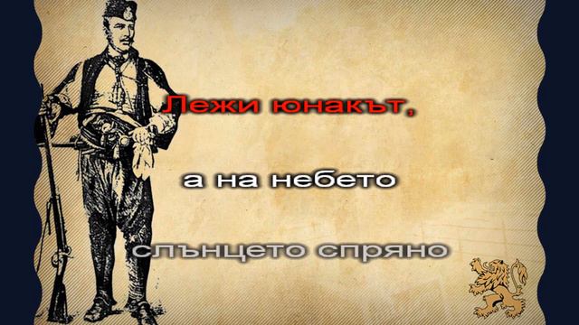 Хаджи Димитър (Жив е той, жив е) - инструментал смотреть онлайн