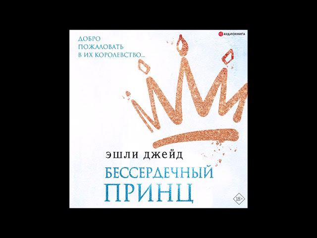 #Аудионовинка| Эшли Джейд «Бессердечный принц» смотреть онлайн