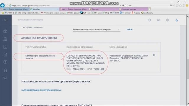 Подача жалобы в ЕИС (www.zakupki.gov.ru)