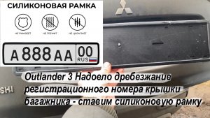 Outlander 3 Надоело дребезжание регистрационного номера крышки багажника - ставим силиконовую рамку