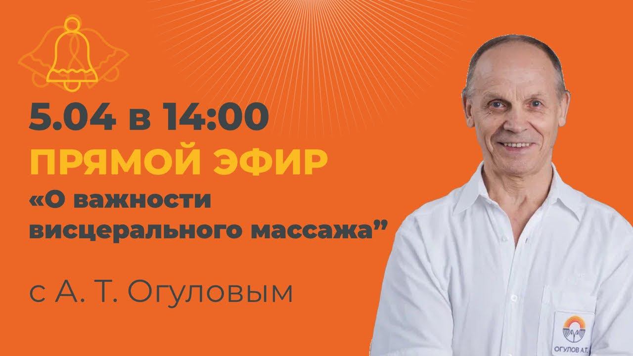 О важности висцерального массажа. Огулов А.Т. смотреть онлайн