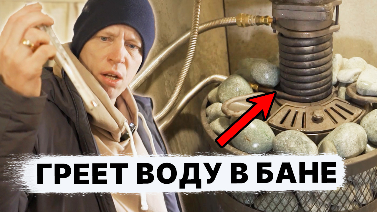 Теплообменник для БАНИ СВОИМИ РУКАМИ. ГОРЯЧАЯ ВОДА В БАНЕ. смотреть онлайн