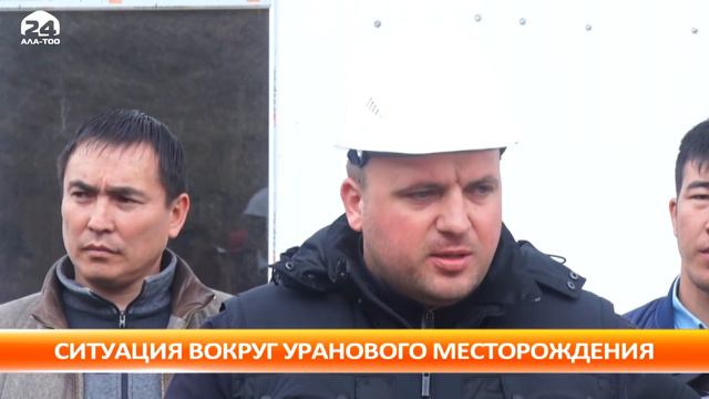 Ситуация на урановом месторождении Кызыл Омпульской площади будет тщательно изучена смотреть онлайн