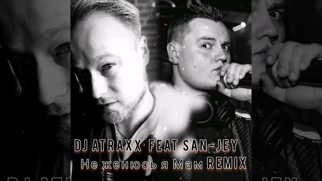 DJ ATRAXX feat SAN-JEY Не женюсь я Мам REMIX смотреть онлайн