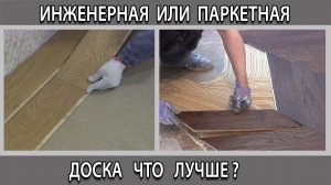 Паркетная доска или инженерная в чём разница плюсы и минусы, что выбрать