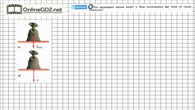 Вопрос №1 § 27. Вес тела - Физика 7 класс (Перышкин) смотреть онлайн