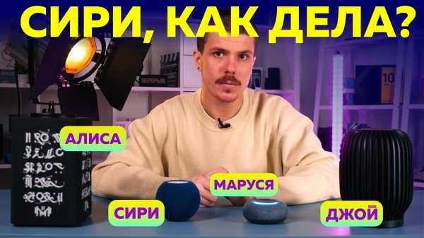 Битва ассистентов: Алиса / Siri / Маруся / Сбер.  Какая умная колонка лучше?