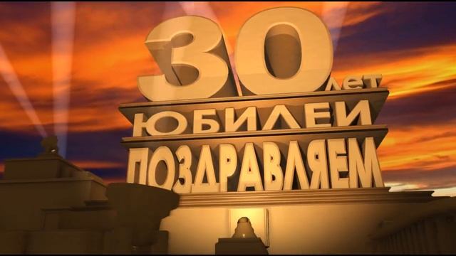 Футаж 30 лет Юбилей