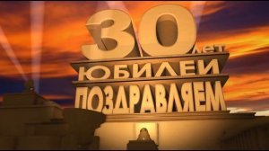 Футаж поздравление 30 лет юбилей