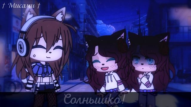 Meme - I met you in california ﴾ Gift for DinaRa AnderSon ﴿ |•| Gacha Club |•| смотреть онлайн