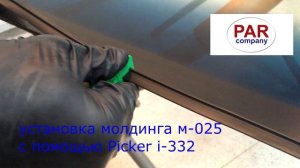 установка молдинга на ветровое стекло .