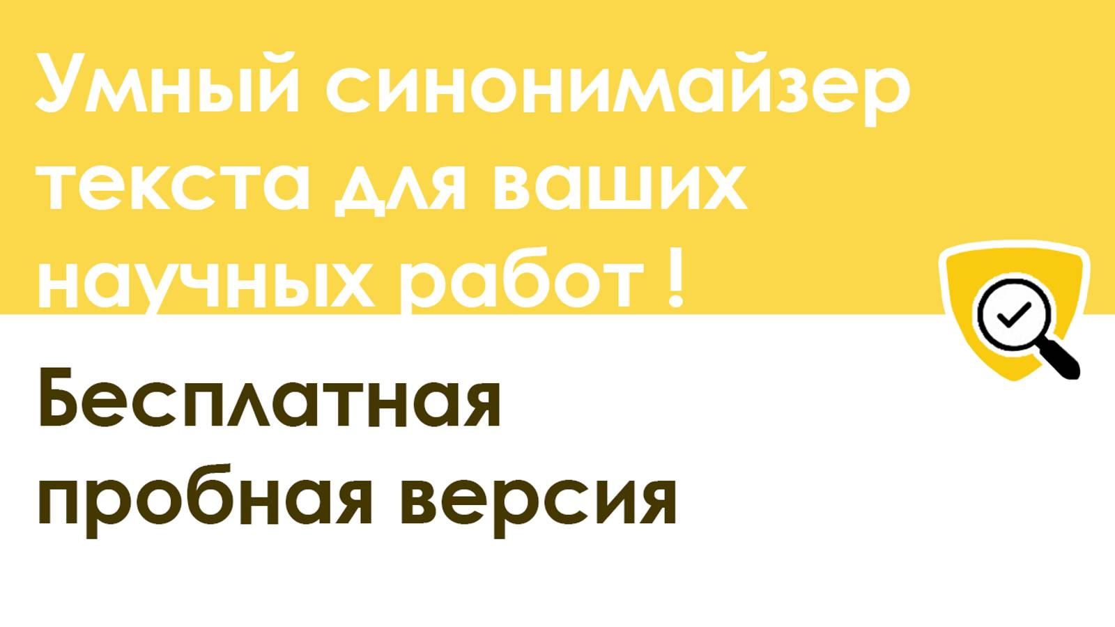 Умный синонимайзер текста! Новинка! Бесплатная демо версия после просмотра смотреть онлайн