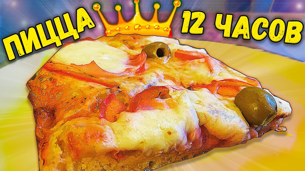 ВКУСНАЯ ДОМАШНЯЯ ПИЦЦА смотреть онлайн