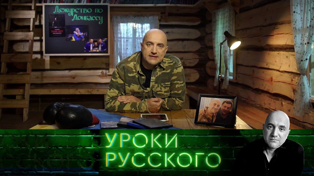 "Захар Прилепин. Уроки русского": Урок №105. Дежурство по Донбассу смотреть онлайн