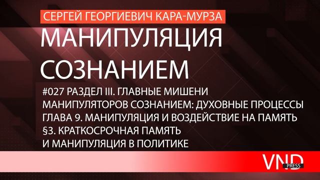 Сергей Кара-Мурза «Манипуляция сознанием»//#027 Краткосрочная память и манипуляция в политике смотреть онлайн