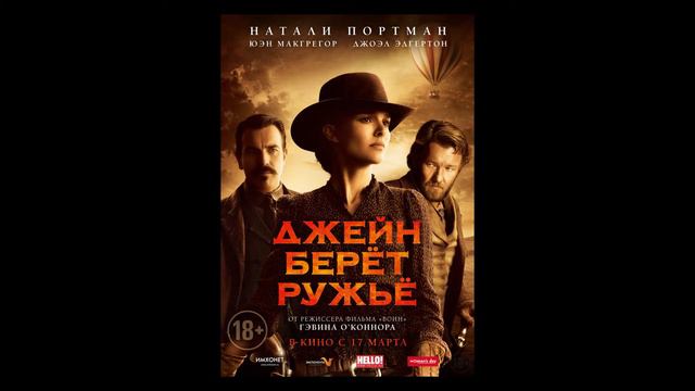 Заметки #158 - Джейн берет ружье - впечатления после просмотра фильма смотреть онлайн