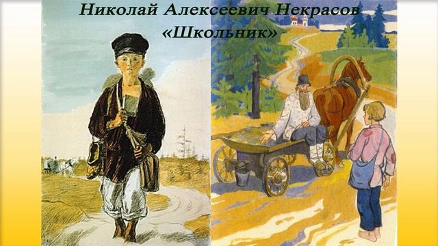 Школьник - Некрасов Н. А. смотреть онлайн