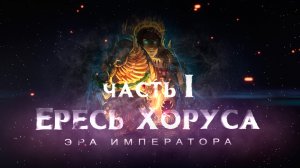 ЕРЕСЬ ХОРУСА.ч1 (Эра Императора ) |Warhammer40k