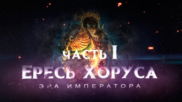 ЕРЕСЬ ХОРУСА.ч1 (Эра Императора ) |Warhammer40k