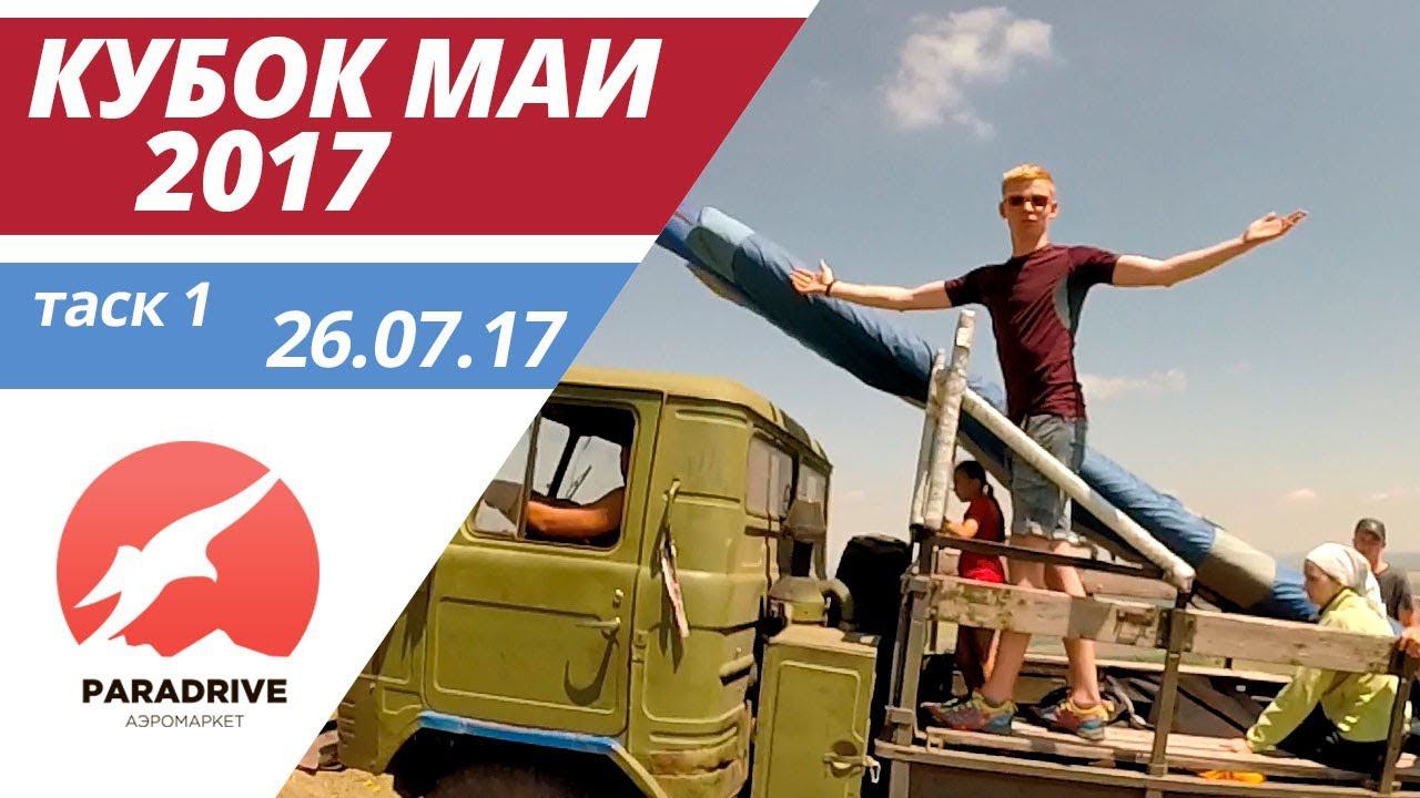 Кубок МАИ - Таск 1 смотреть онлайн