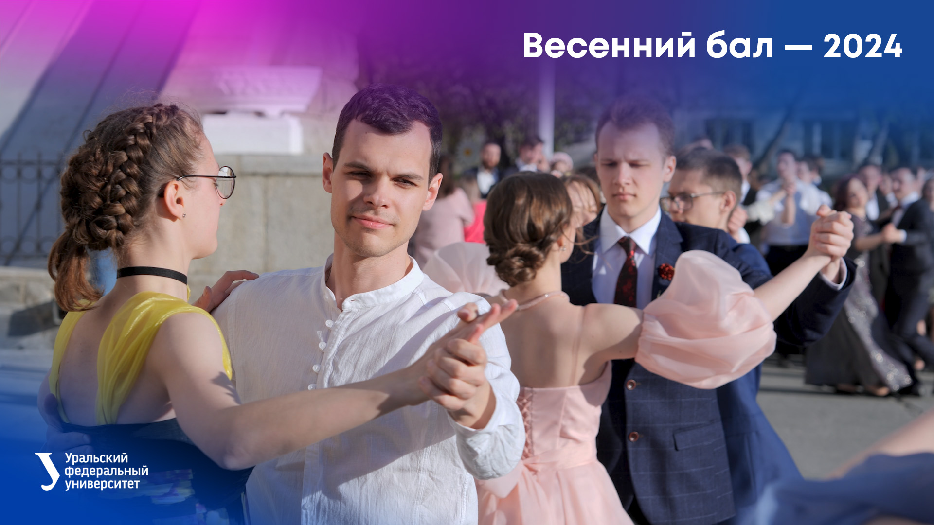 Весенний бал — 2024 смотреть онлайн