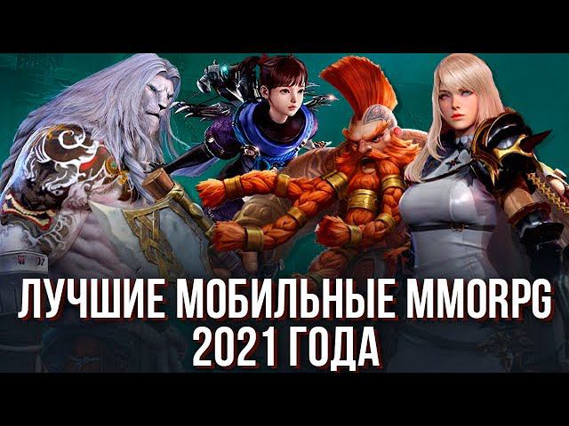 Лучшие мобильные MMORPG 2021 года, которые популярны до сих пор. Топ графика и геймплей. смотреть онлайн
