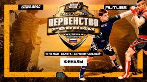 Первенство России по ММА среди юниоров. Калуга. ФИНАЛЫ