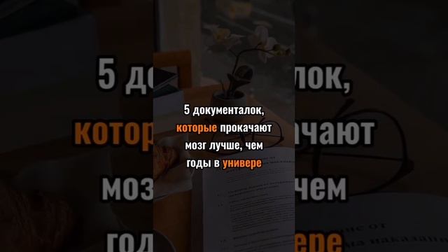 5 документалок которые прокачают мозг